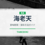 海老天（惣菜）の賞味期限と正しい保存方法｜長持ちさせるコツ
