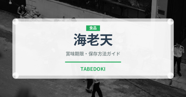 海老天（惣菜）の賞味期限と正しい保存方法｜長持ちさせるコツ