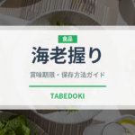 海老握り（寿司ネタ）の賞味期限と正しい保存方法｜鮮度を長持ちさせるコツ