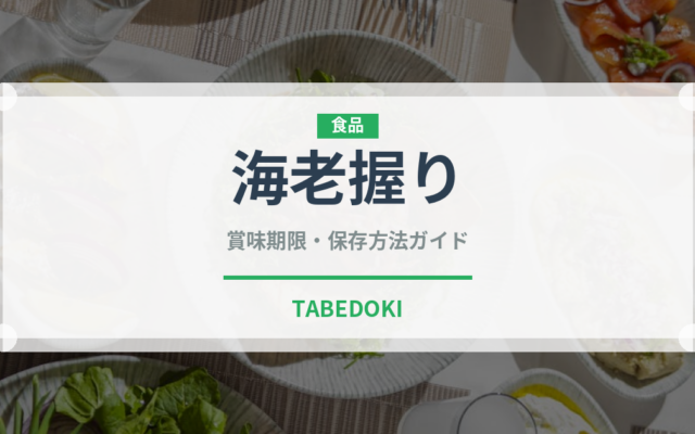 海老握り（寿司ネタ）の賞味期限と正しい保存方法｜鮮度を長持ちさせるコツ