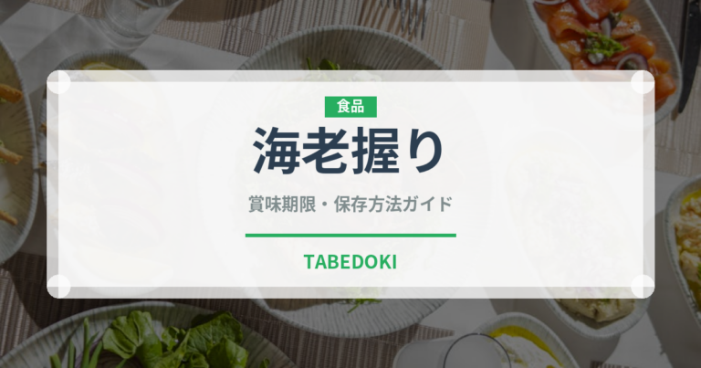 海老握り（寿司ネタ）の賞味期限と正しい保存方法｜鮮度を長持ちさせるコツ
