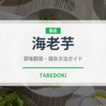 海老芋（野菜）の賞味期限と正しい保存方法｜鮮度を長持ちさせるコツ