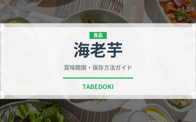 海老芋（野菜）の賞味期限と正しい保存方法｜鮮度を長持ちさせるコツ
