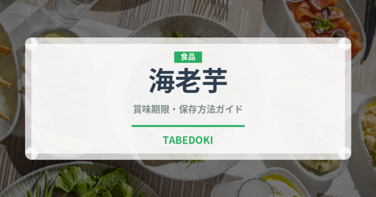 海老芋（野菜）の賞味期限と正しい保存方法｜鮮度を長持ちさせるコツ