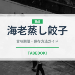 海老蒸し餃子（中華料理）の賞味期限と正しい保存方法｜鮮度を保つコツ