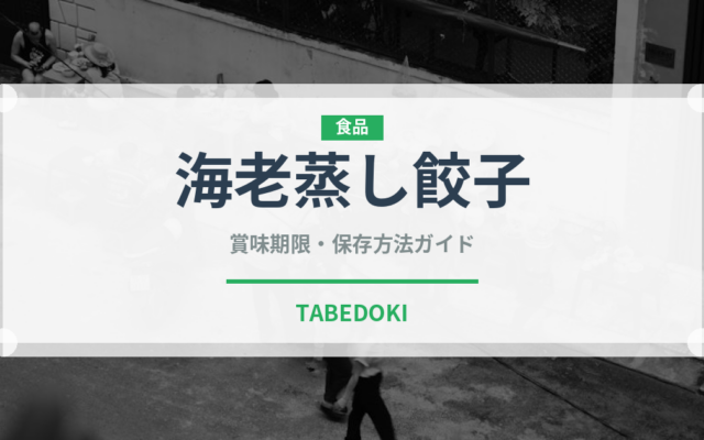 海老蒸し餃子（中華料理）の賞味期限と正しい保存方法｜鮮度を保つコツ