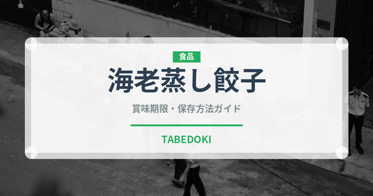 海老蒸し餃子（中華料理）の賞味期限と正しい保存方法｜鮮度を保つコツ