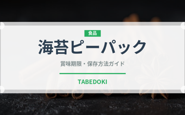 海苔ピーパック（米菓）の賞味期限と正しい保存方法｜長持ちさせるコツ
