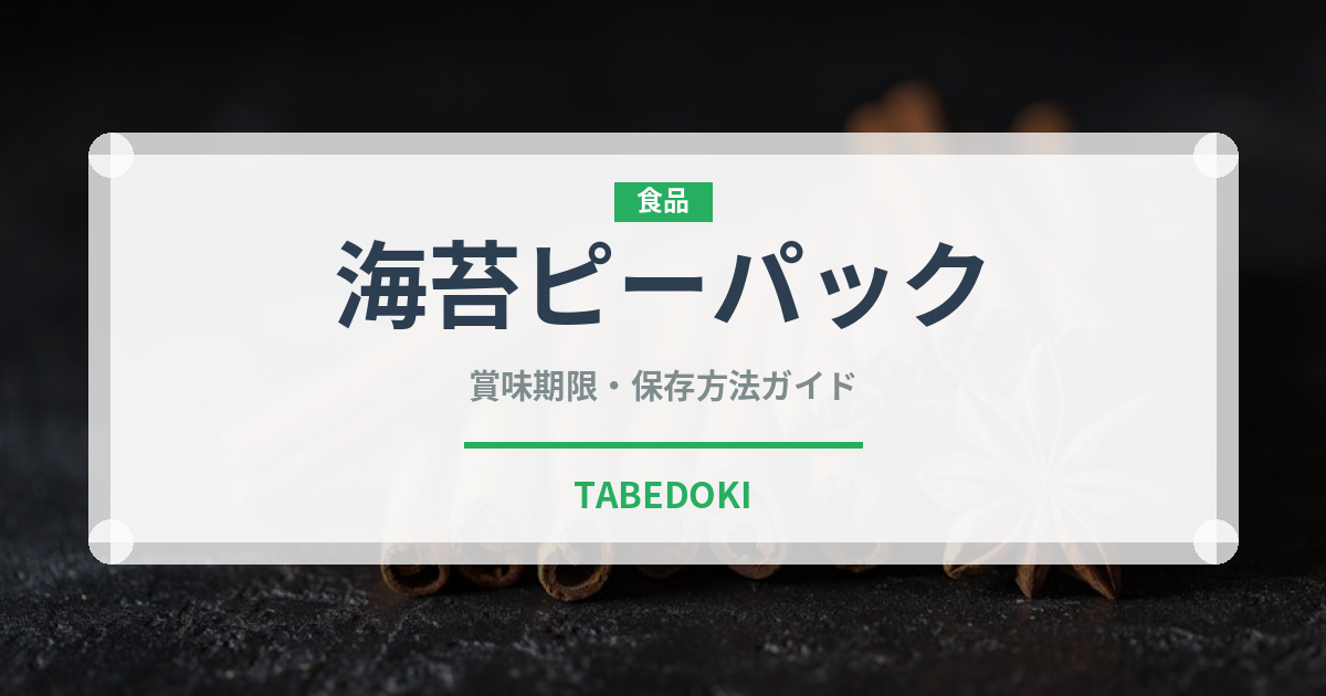 海苔ピーパック（米菓）の賞味期限と正しい保存方法｜長持ちさせるコツ