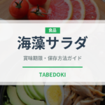 海藻サラダ（惣菜）の賞味期限と正しい保存方法｜長持ちさせるコツ