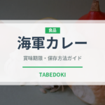 海軍カレー（郷土料理）の賞味期限と正しい保存方法｜長持ちさせるコツ