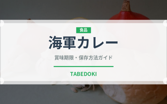 海軍カレー（郷土料理）の賞味期限と正しい保存方法｜長持ちさせるコツ