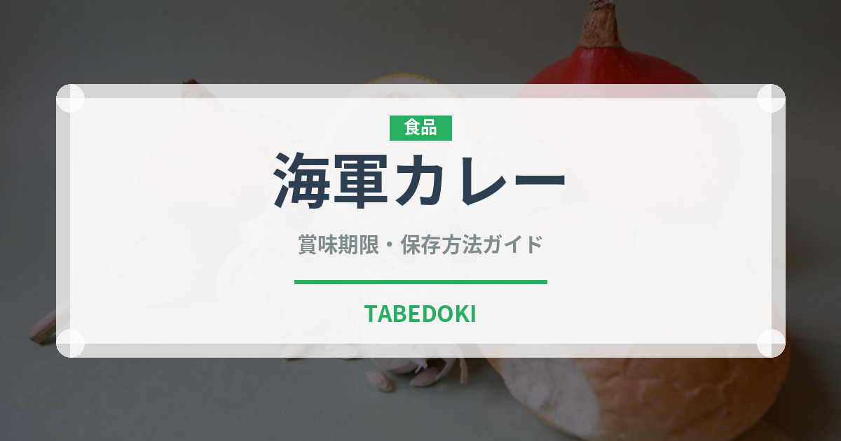 海軍カレー（郷土料理）の賞味期限と正しい保存方法｜長持ちさせるコツ