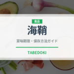 海鞘（棘皮動物）の賞味期限と正しい保存方法｜鮮度を保つコツ