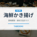 海鮮かき揚げ（天ぷら）の賞味期限と正しい保存方法｜鮮度を長持ちさせるコツ