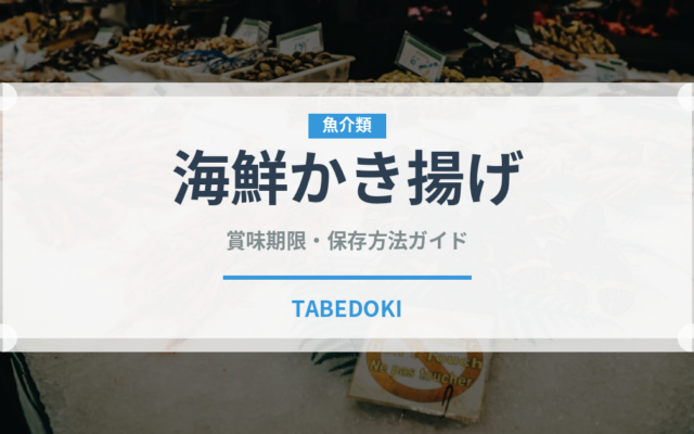 海鮮かき揚げ（天ぷら）の賞味期限と正しい保存方法｜鮮度を長持ちさせるコツ