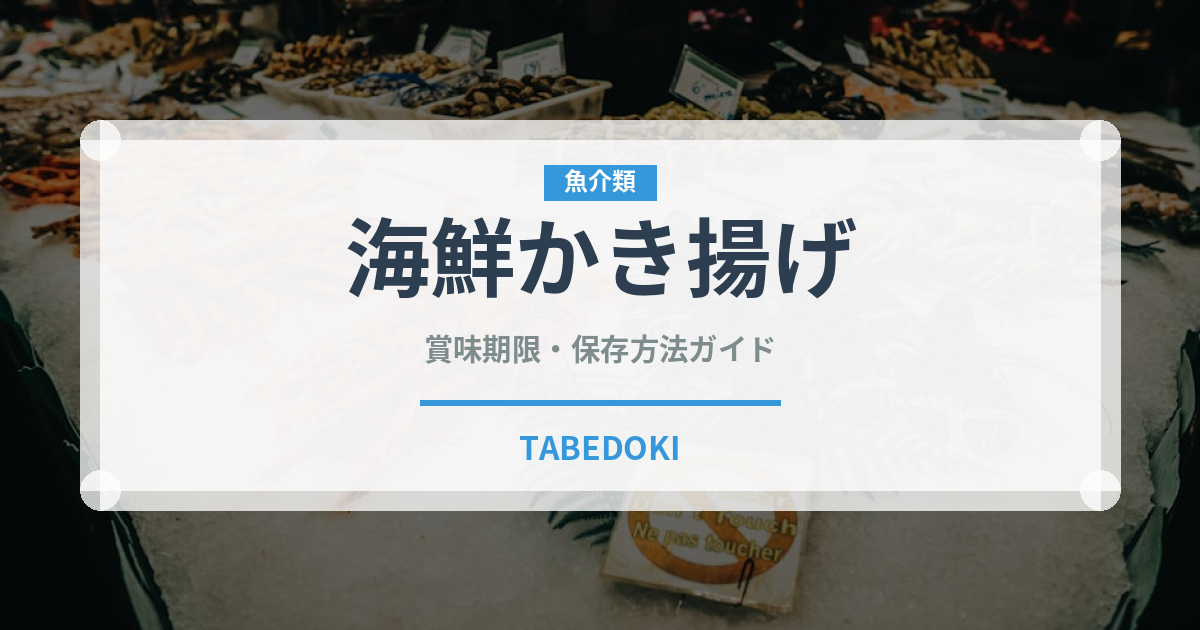海鮮かき揚げ（天ぷら）の賞味期限と正しい保存方法｜鮮度を長持ちさせるコツ