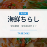 海鮮ちらし（魚料理）の賞味期限と正しい保存方法｜鮮度を長持ちさせるコツ