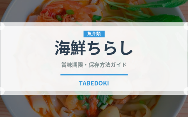 海鮮ちらし（魚料理）の賞味期限と正しい保存方法｜鮮度を長持ちさせるコツ