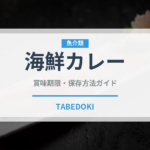 海鮮カレー（カレー）の賞味期限と正しい保存方法｜長持ちさせるコツ