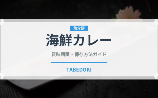 海鮮カレー（カレー）の賞味期限と正しい保存方法｜長持ちさせるコツ