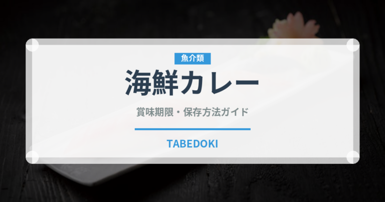 海鮮カレー（カレー）の賞味期限と正しい保存方法｜長持ちさせるコツ