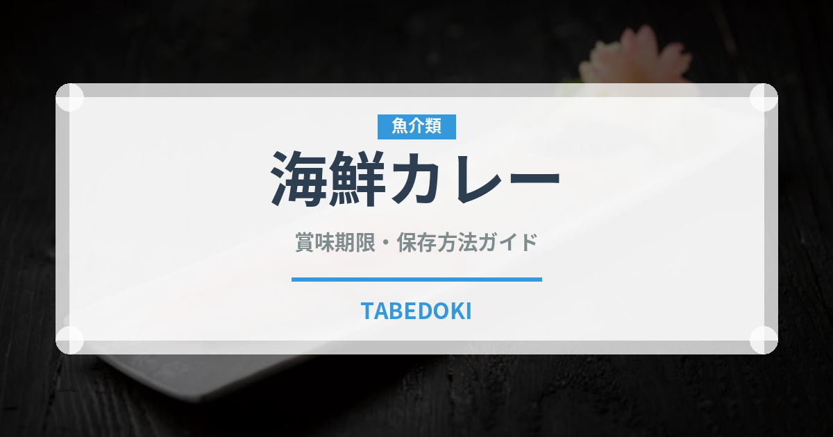 海鮮カレー（カレー）の賞味期限と正しい保存方法｜長持ちさせるコツ