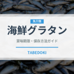 海鮮グラタン（パスタ）の賞味期限と正しい保存方法