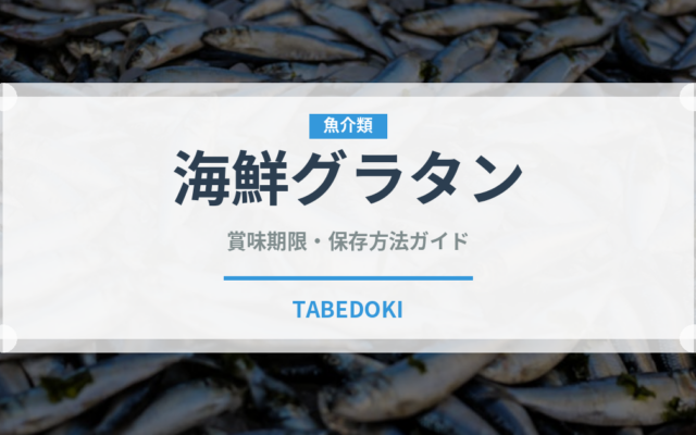 海鮮グラタン（パスタ）の賞味期限と正しい保存方法