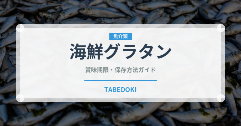 海鮮グラタン（パスタ）の賞味期限と正しい保存方法
