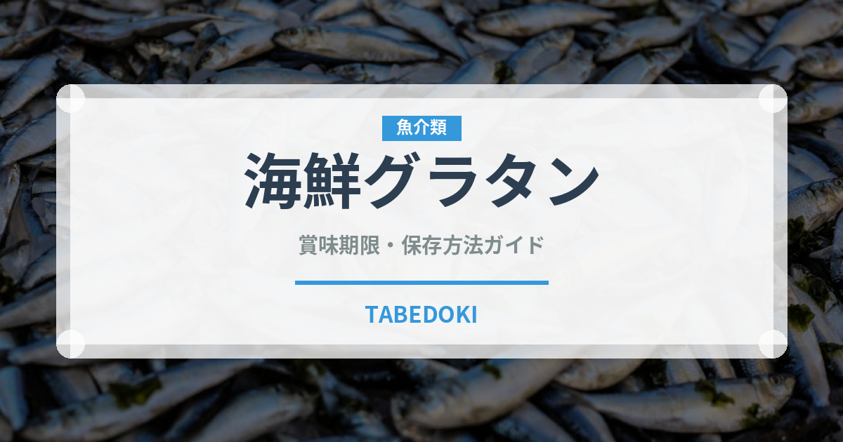 海鮮グラタン（パスタ）の賞味期限と正しい保存方法