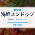 海鮮スンドゥブ（韓国料理）の賞味期限と正しい保存方法