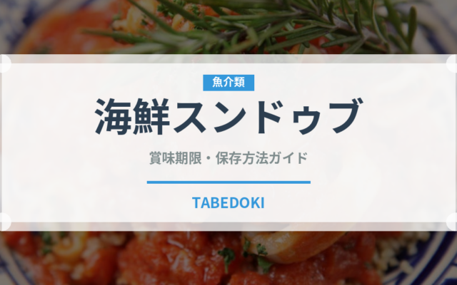 海鮮スンドゥブ（韓国料理）の賞味期限と正しい保存方法