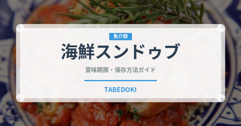 海鮮スンドゥブ（韓国料理）の賞味期限と正しい保存方法