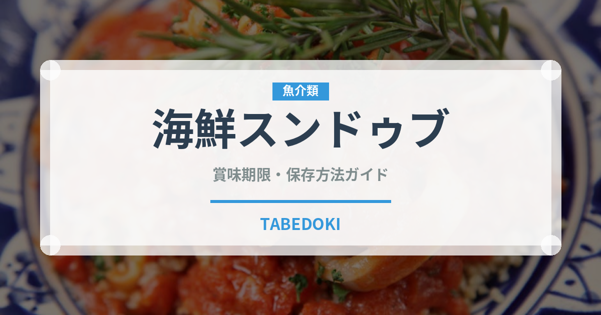 海鮮スンドゥブ（韓国料理）の賞味期限と正しい保存方法