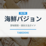 海鮮パジョン（韓国料理）の賞味期限と正しい保存方法｜長持ちさせるコツ