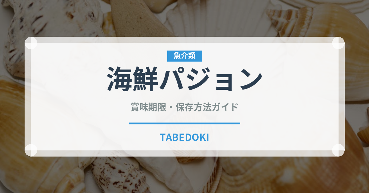 海鮮パジョン（韓国料理）の賞味期限と正しい保存方法｜長持ちさせるコツ