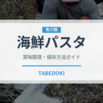 海鮮パスタ（イタリア料理）の賞味期限と正しい保存方法