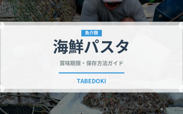 海鮮パスタ（イタリア料理）の賞味期限と正しい保存方法