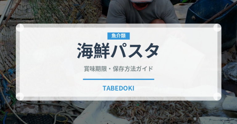 海鮮パスタ（イタリア料理）の賞味期限と正しい保存方法