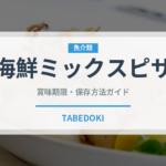 海鮮ミックスピザ（ピザ）の賞味期限と正しい保存方法｜長持ちさせるコツ