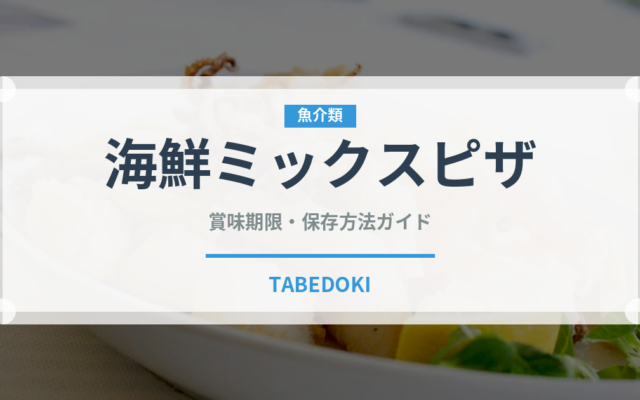 海鮮ミックスピザ（ピザ）の賞味期限と正しい保存方法｜長持ちさせるコツ