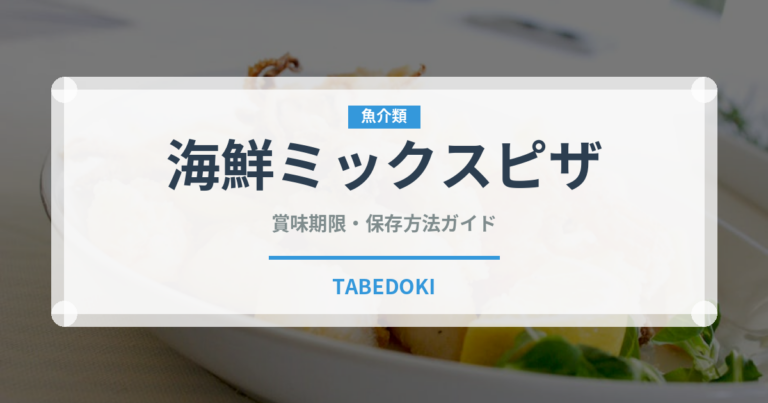海鮮ミックスピザ（ピザ）の賞味期限と正しい保存方法｜長持ちさせるコツ