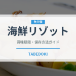 海鮮リゾット（イタリア料理）の賞味期限と正しい保存方法