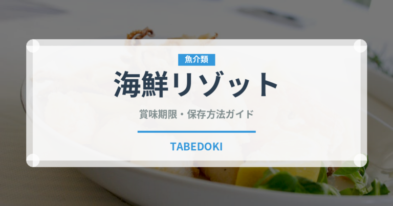 海鮮リゾット（イタリア料理）の賞味期限と正しい保存方法