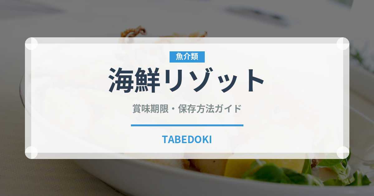 海鮮リゾット（イタリア料理）の賞味期限と正しい保存方法