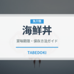 海鮮丼（魚介類）の賞味期限と正しい保存方法｜鮮度を長持ちさせるコツ