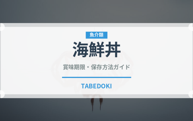 海鮮丼（魚介類）の賞味期限と正しい保存方法｜鮮度を長持ちさせるコツ