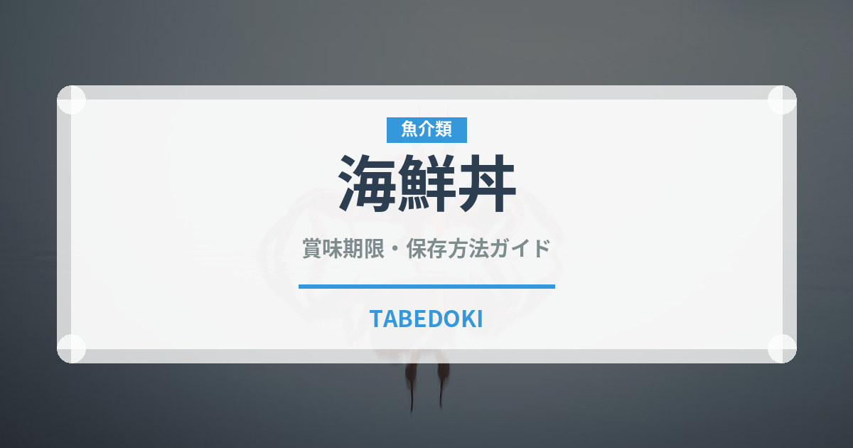 海鮮丼（魚介類）の賞味期限と正しい保存方法｜鮮度を長持ちさせるコツ