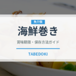 海鮮巻き（寿司）の賞味期限と正しい保存方法｜鮮度を長持ちさせるコツ